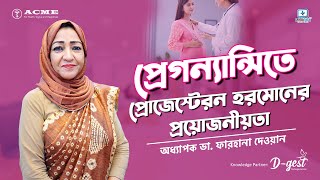 প্রেগন্যান্সিতে প্রোজেস্টেরন ডাইড্রোজেস্টেরন হরমোনের প্রয়োজনীয়তা Progesterone and Pregnancy [upl. by Razatlab]