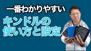 【超入門】一番わかりやすいKindleの設定と使い方！ 初めて使う人、さらに使いこなしたい人におすすめの動画です！ [upl. by Renaxela]