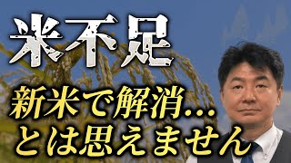 【迫る食糧危機】米不足は始まりに過ぎない？！これは予想ではなく歴史的な法則です [upl. by Anertal]