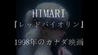 HIMARI レッドバイオリンの物語 Redviolin story [upl. by Trebliw799]