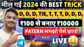 New Trick Dragon Vs Tiger 😱 100 winning Trick  Teen Patti App Rummy Glee  Ab tak ki best trick [upl. by Bega]