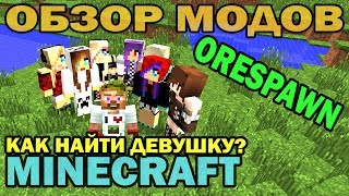 ч58  Как найти девушку Пикап Мастер Ё OreSpawn Mod  Обзор мода для Minecraft [upl. by Christy]