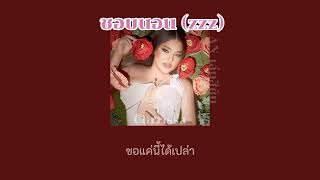 THAISUBเนื้อเพลงChrrissa  ‘ชอบนอน zzz feat 1LIFE’ [upl. by Giralda]