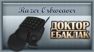 Razer Orbweaver Весело но не доработано [upl. by Wiersma]