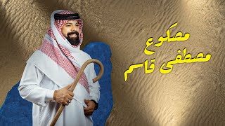 مصطفى قاسم  مصكوع حصرياً  2023 Mustafa Qasim  Masku3 Exclusive [upl. by Axia]