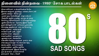 80s Tamil Sad Hits  Tamil Sad Songs  நினைவில் நின்றவை  பாகம் 5  Paatu Cassette Tamil Songs [upl. by Ade7]