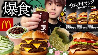 【マック新作】大人気のサムライマック新作！トリプル肉厚ビーフのサイズ感と美味さに衝撃を受けました【モッパン】 [upl. by Ilyah]