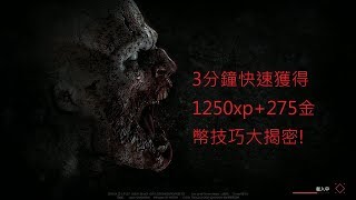 《末日之戰 World War Z》如何高效刷經驗大量金幣 Rapid and large experience [upl. by Nosnar]