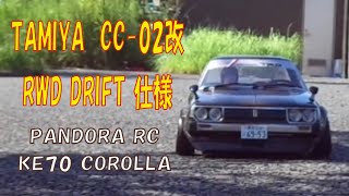 TAMIYA CC02改 RWD DRIFT仕様 PANDORA RC Toyota KE70 COROLLA【RC DRIFT ラジドリ】 [upl. by Chrisse]