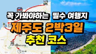 떠먹여주는 제주도 2박 3일 서쪽 코스 일정 베스트  꼭 가봐야 하는 제주 핫플 핫한 맛집 카페 총집합 [upl. by Yeffej847]