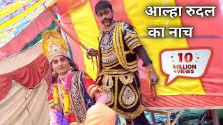 aalha rudal nach  episode आल्हा रुदल का नाच [upl. by Ttergram]