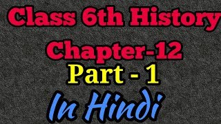 Class 6th History Chapter12 Part 1 Full Audio and Video Ncert Book in Hindi [upl. by Minni]