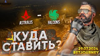 ASTRALIS VS FALCONS  ПРОГНОЗ НА BLAST PREMIER FALL GROUPS [upl. by Kawai546]