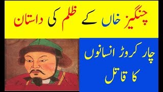 History Of Changez Khan in UrduHindi  Genghis Khan [upl. by Elinad262]