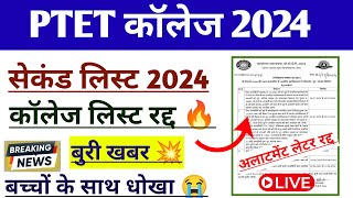 Ptet College allotment update 2024  Ptet exam 2024  Ptet second Counseling list 2024  Ptet [upl. by Templia774]