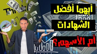 ليه الـ 10 بتاعة الاسهم أفضل من الـ 25 بتاعة الشهادات ؟  الفرصة في البورصة [upl. by Madlin]