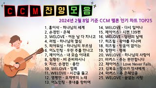 찬양 모음 CCM멜론 인기차트 2024년 2월 8일 기준 [upl. by Carol]