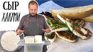 Как приготовить сыр Халлуми 👨‍🍳 рецепт домашнего сыра Halloumi ENG SUBs [upl. by Ycrad]