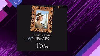 📘ГЭМ Женская Судьба Эрих Мария Ремарк Аудиофрагмент [upl. by Suqram]