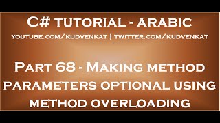 Making method parameters optional using method overloading in arabic [upl. by Halihs]