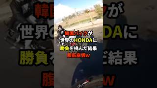 「本田なんて楽勝でしょｗ」K国バイクが世界のＨＯＮＤＡに勝負を挑んだ結果ｗ 海外の反応 [upl. by Oiliduab]