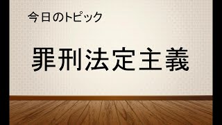 【雑学】刑法の基本 罪刑法定主義について 【豆知識】 [upl. by Federico712]