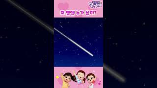 저 별에는 누가 살까⭐️  달님이  시즌1  노래  율동  키즈  뮤지컬  반짝반짝 달님이shorts [upl. by Etterual]