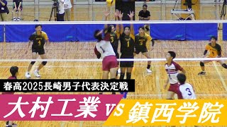 春高2025長崎代表決定戦 大工 vs 鎮西学院 フル｜ 横山夏希 山本澪 [upl. by Clay374]