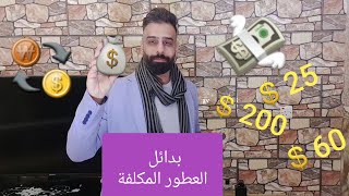 هل تريد شراء عطور مكلفة بأسعار أرخص بدائل العطور Top 5 [upl. by Roobbie]