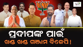 Ganjam BJP Divided for Pradeep Panigrahi  Odisha BJP MLA Ticket 2024 Announcement Today  Update [upl. by Endo]