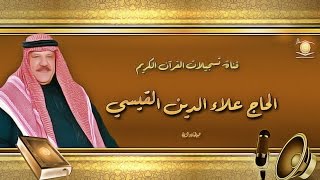 الحاج علاء الدين القيسي  سورتي النجم والرحمن [upl. by Naylor]