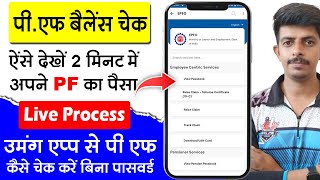 PF Balance Kaise Check Kare  Bina Password Mobile se PF Balance Kaise Dekhte hai [upl. by Pepin]