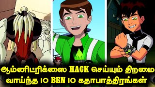 Top 10 Ben 10 Characters Who Can Hack Omnitrix Explained  தமிழ்  ben10tamil ben10 cartoontamil [upl. by Ruscher]