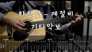 449하현상  계절비 Guitar Tab [upl. by Damita]