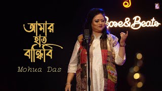 Amar Hath Bandhibi  আমার হাত বান্ধিবি I Bangla Folk Song  Mohua Das  Official Music Video [upl. by Krystalle384]