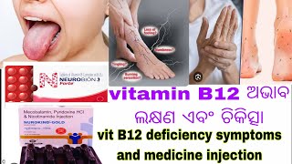 vitamin B12 deficiency symptoms and treatment in odia  vitamin b12 medicine in odia [upl. by Enilra440]