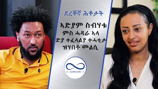 ደረቐኛ ሕቶታት ምስ ስነጥበባዊት ኣድያም ስብሃቱ 2021 ብሃኒባል ቴድሮስ ዝዳሎ ፍሉይ መደብ ArmanaEntertainment [upl. by Atenek]