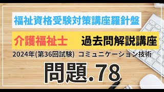 介護福祉士 過去問題解説講座 2024年（第36回試験）領域 介護 コミュニケーション技術 問題78 [upl. by Ynner]