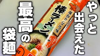 【ラーメン屋が本気で勧める】今まで食べた袋麺を遥かに超えた棒ラーメンがさらに美味しくなる驚きのアレンジを発見しました。 [upl. by Procora449]