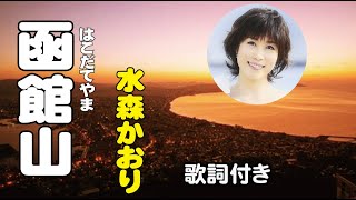 水森かおり【函館山】歌詞付き～麻こよみ作詞弦哲也作曲 [upl. by Ramak85]