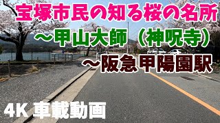 【4K】宝塚市民の桜の名所～甲山大師～阪急甲陽園駅 JAPAN DRIVING [upl. by Engracia65]