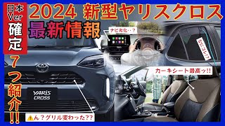 【祝発売だけど】2024年新型ヤリスクロス 前期型オーナー目線でココが気になる 最高と辛口評価の連続です [upl. by Ycinuq836]