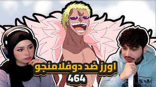 اورز ضد دوفلامنجو  ردة فعلنا في ون بيس One Piece Reaction  ارك المارين فورد 464 [upl. by Michaelina]