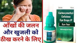 Best Lubricant SynTear Eye Drop  lubricant eye drop UsesDosage  IrritationPainRed Eye Hindi [upl. by Olsen]