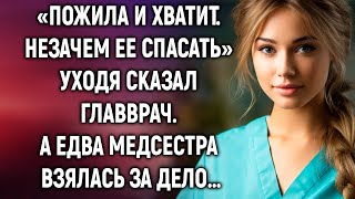 Незачем ее спасать уходя сказал главврач А едва медсестра… [upl. by Schober30]