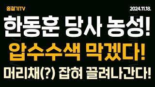 긴급속보 경찰 국힘에 자료 보존 요구 친한계 압수수색 막겠다 한동훈 당사 농성 가능성 머리채 잡혀 끌려간다 김종혁 친윤극우 유튜버 프레임 좌파 인증 [upl. by Kenwee]