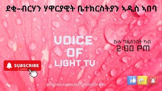 ስሩዕ መደባት ደቂ ብርሃን ወትሩ ሰንበትን ሰሉስን ካብ ስዓት 200 ናይ ምሸት ዝጅምር ናይ ቃል ኣምላኽን ኣምልኾን መደብ።1122024 [upl. by Durtschi678]