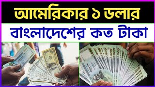 আমেরিকার ১ টাকা বাংলাদেশের কত টাকা ২০২৪  Marking 1 Dollar Bangladeshi koto taka 2024 [upl. by Dolf870]