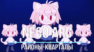 Neco Arc  РайоныКварталы AI cover [upl. by Kcirednek]