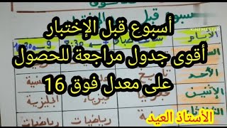 أقوى جدول مراجعة للحصول على معدل أعلى من 16 اسبوع قبل الإختبار 2025 [upl. by Notrem]